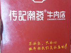 -潮发潮汕牛肉店(芳村店)