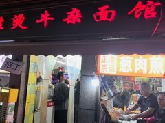 -王记生烫牛杂面馆(兰陵路店)