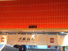 -寸屋拉面(凯德晶萃店)