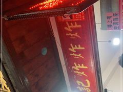 门面-胡仁根胡记炸炸炸