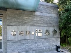 -春晖园度假酒店温泉