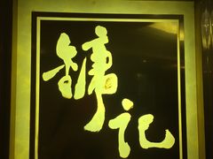 门面-镛记酒家