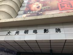 -大光明电影院(南京西路店)