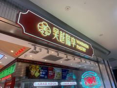 -吴越糕享(昆山万达店)