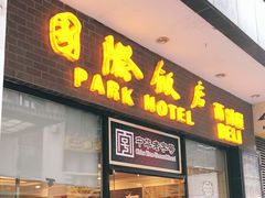 门面-国际饭店·帆声西饼屋(黄河路店)
