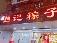 -赵记粽子(司前街店)