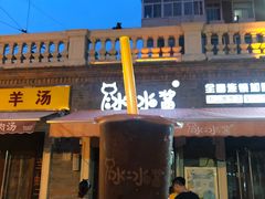 门面-冰冰酱老味刨冰绵绵冰(中山路总店)