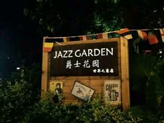 -爵士花园音乐酒吧餐厅