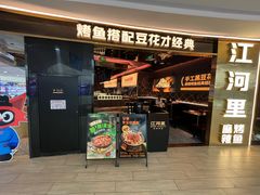 -江河里麻辣烤鱼(奉贤宝龙广场店)