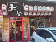 -赤谷和牛烧肉居酒屋(石景山店)