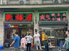 -新梅居(宁海东路店)