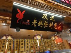 -老妈秘制兔头(春熙路店)