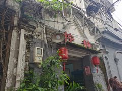 -柠静私家菜(石板巷店)