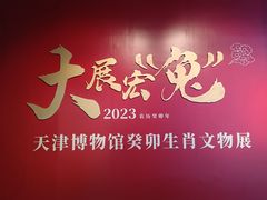 -天津博物馆