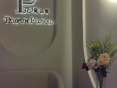 -PARFUM FLORAL花境法餐(南京首店)