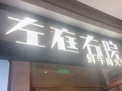 -左庭右院鲜牛肉火锅(浦江欢乐颂店)