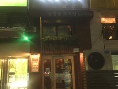 门面-麻喜大