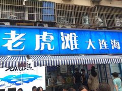 门面-老虎滩大连海鲜烧烤(建邺云锦路总店)
