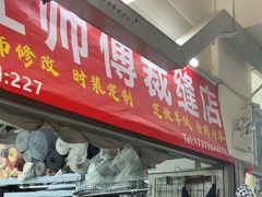-江师傅裁缝店