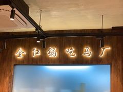 -马厂老火锅(胜太路店)