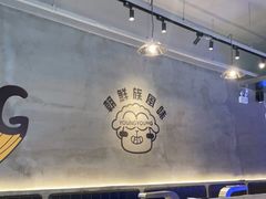 -嫩羊羊·延边烤串·朝鲜族美食(张家港美食街店)