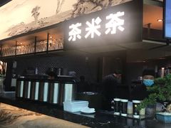 -湊湊火锅·茶憩(东城万达店)