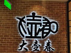 -大壶春生煎(四川中路店)