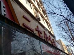 -歹街(金成店)