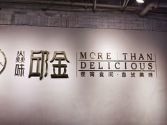 -邱金小炒·30 年盐帮江湖菜(自贡店)