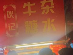 -伙记牛杂糖水
