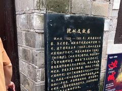 -沈从文故居