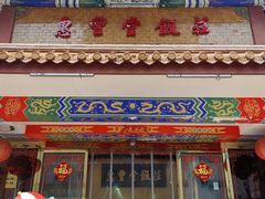 -惠丰堂饭庄·烤鸭·京味菜(翠微路店)