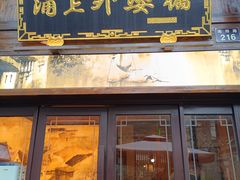 -涌上外婆桥(南塘店)