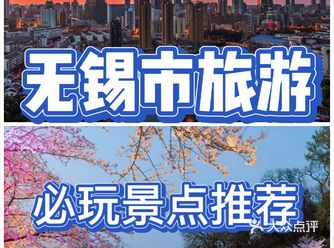 无锡市旅游必玩景点游玩攻略推荐~