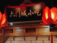 -槐乡六门城小馆(洪洞店)