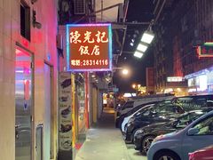 -陈光记烧腊店(罗保博士街店)