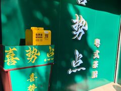 -喜势点·糖沙翁手工茶点·本地人茶居(永庆坊店)