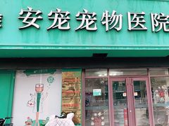 -安安宠医·安宠宠物医院