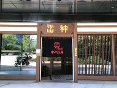 门面-雷神拉面(财富中心玉米楼店)