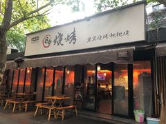 -86烧烤 | 江湖菜(石人总店)