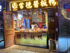 门面-卤师傅常德酱板鸭三十年老店