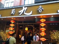 门面-蜀九香火锅(彩虹店)