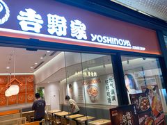 -吉野家(上海IM长宁国际店)