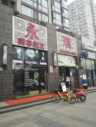 -永琪美容美发