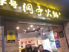 -洞亭火锅(防空洞总店)