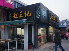 门面-芦庄超王记(中桥店)