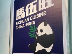 -馬伍旺川菜(江北虹悦城店)