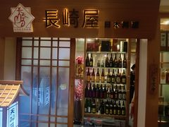 -长崎屋·日本料理·刺身·烧鸟(天河北路店)
