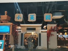 -小菜园新徽菜(马鞍山金鹰店)