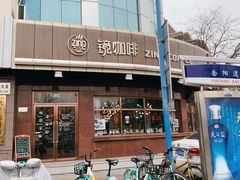 -ZING COFFEE 镜咖啡